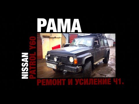 Видео: Ремонт рамы Ниссан Патрол Y60 Часть 1 (разбор и дефектовка)