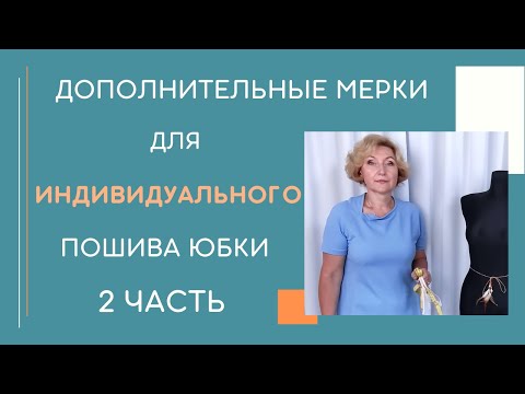 Видео: Дополнительные мерки для юбки,  учитывающие все индивидуальные особенности фигуры.