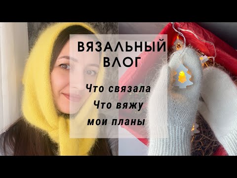 Видео: ВЯЗАЛЬНЫЙ ВЛОГ // Снова много норки. Готовые работы, процессы, планы. Прошу вашего совета.
