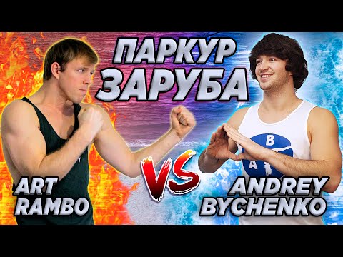 Видео: ВОДНАЯ ПАРКУР ЗАРУБА: Art Rambo vs Andrey Bychenko