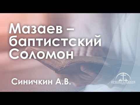 Видео: «Мазаев - баптистский Соломон» | Синичкин А.В.