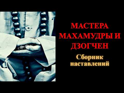 Видео: Мастера Махамудры и Дзогчен. Сборник наставлений