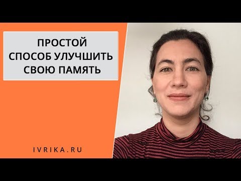Видео: Как улучшить память ✌ Как запоминать слова на иврите ✌ СВЕРХПАМЯТЬ