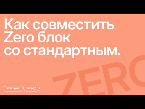 Видео: Как скомбинировать Zero со стандартным блоком