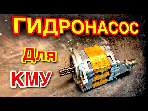 Видео: Гидронасос КМУ, Как устроен, Неисправности.