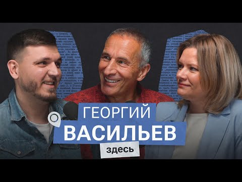 Видео: Георгий Васильев: «Много трещин в системе, которая держит нас в заложниках»