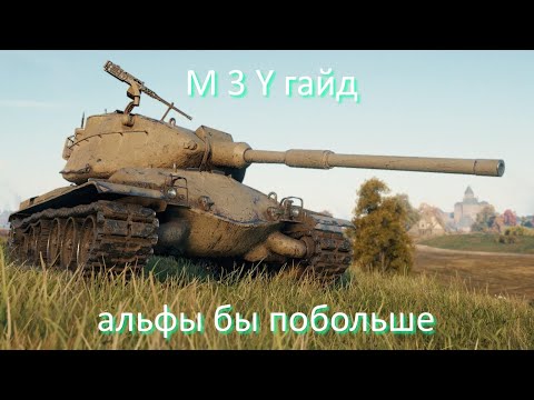 Видео: M 3 Y гайд