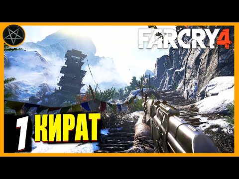 Видео: Far Cry 4 ● Часть 1: Кират - максимальная сложность #farcry #farcry4