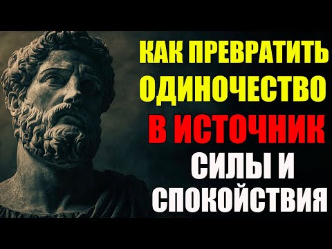 Видео: Как Превратить Одиночество в Источник Силы и Спокойствия | Стоицизм и философия