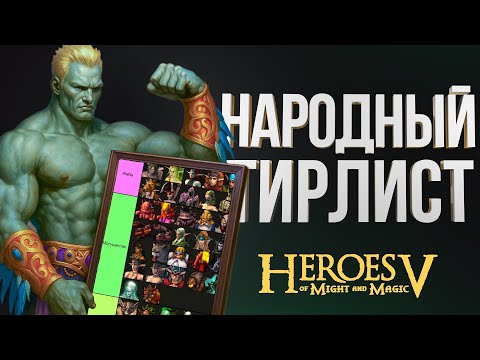 Видео: ТИРЛИСТ - ЮТУБ ЗАМЕДЛИЛИ ЧТОБЫ ВЫ НЕ УЗНАЛИ ПРАВДУ О ЮНИТАХ ГЕРОЕВ 5!!!!