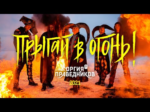 Видео: Оргия Праведников: Прыгай в Огонь! (official video, 2021)