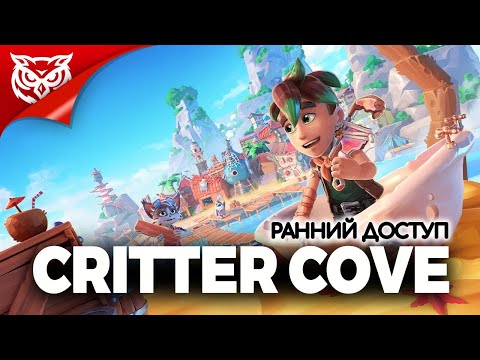 Видео: ОПЯТЬ ВСЕ ЗАТОПИЛО ➤ Critter Cove ➤ Смотрим ранний доступ