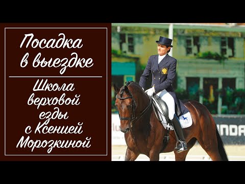 Видео: Посадка всадника в выездке. Идеальная выездковая посадка.