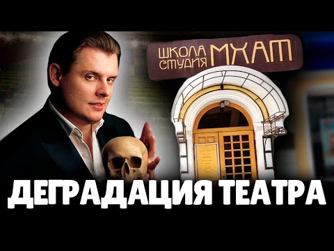 Видео: Евгений Понасенков жестко про студентов школы студии МХАТ и современный Театр
