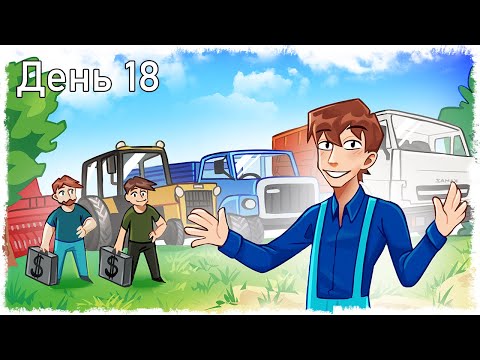 Видео: ДОЛГОЖДАННЫЙ ФИНАЛ!!! ВЫЖИВАНИЕ НА ФЕРМЕ!!! ДЕНЬ: 18