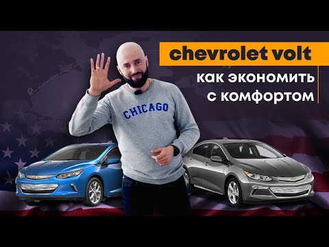 Видео: Chevrolet Volt 2 как экономить с комфортом