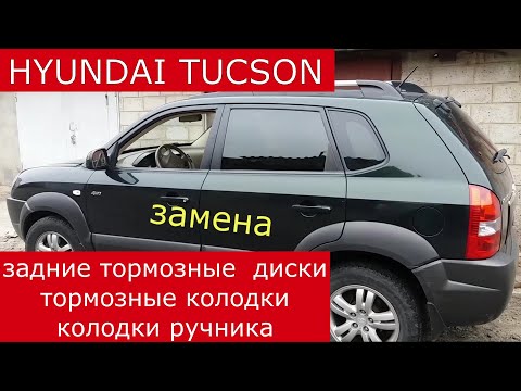 Видео: замена задних колодок , тормозных дисков  , колодок стояночного ( ручного ) тормоза  HYUNDAI TUKSON