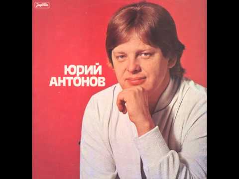Видео: Jurij Antonov - Я Вспоминаю - Secam se - (Audio)