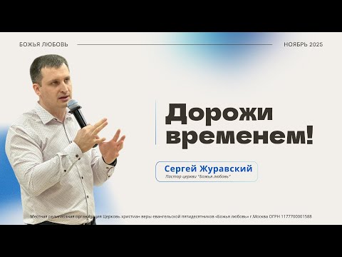 Видео: Проповедь "Дорожи временем!"