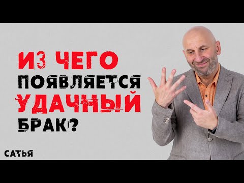 Видео: Сатья. Из чего появляется удачный брак