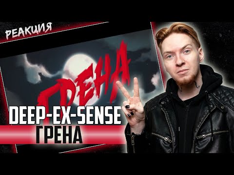 Видео: ВАУ, КРУТО I Нюберг смотрит Deep-Ex-Sense - Грена