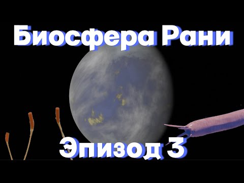 Видео: БИОСФЕРА РАНИ ЭПИЗОД 3 | СПЕКУЛЯТИВНАЯ БИОЛОГИЯ