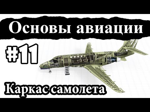 Видео: Конструктивно-силовая схема самолета - Основы авиации #11
