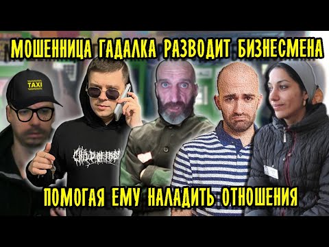 Видео: Мошенница гадалка разводит бизнесмена помогая ему в отношениях
