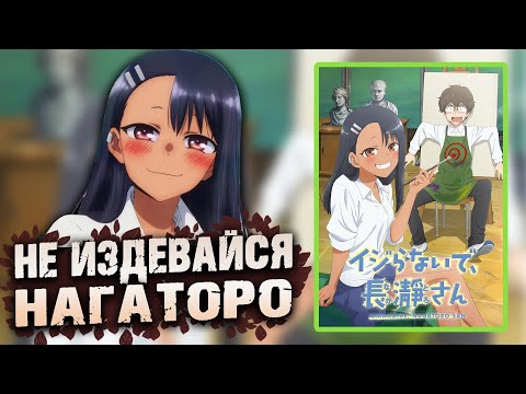 Видео: Не издевайся, Нагаторо / Ijiranaide, Nagatoro-san [ОБЗОР аниме]