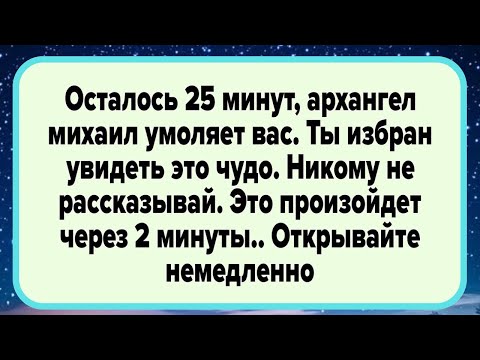 Видео: Осталось 25 минут, архангел михаил умоляет вас. Ты избран увидеть это чудо...