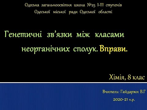 Видео: Хімія 8 клас. Генетичні зв’язки між основними класами неорганічних сполук. Вправи Ч.1.