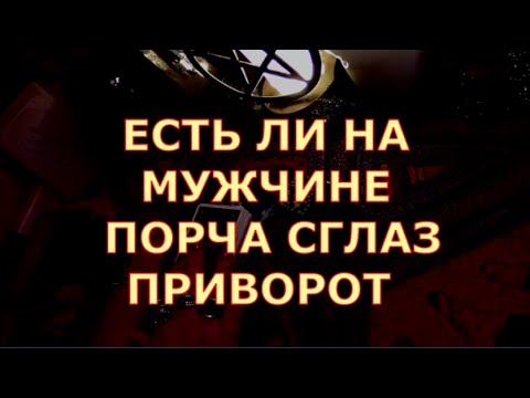 Видео: ЕСТЬ ЛИ НА МУЖЧИНЕ ПРИВОРОТ ПОРЧА СГЛАЗ МАГИЧЕСКОЕ ВОЗДЕЙСТВИЕ #егомысли#егочувства#чтоондумает