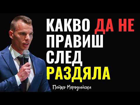 Видео: Как Да Преживеем Раздяла Без Да Изгубим Себе Си с Петко Меродийски | Епизод 399