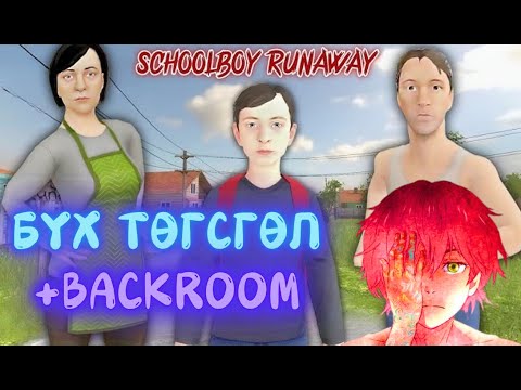 Видео: Schoolboy backroom гэж үнэхээр байдын байна