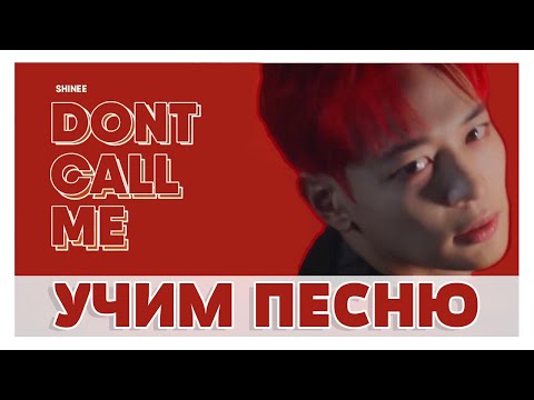 Видео: Учим песню SHINee - 'Don't Call Me' | Кириллизация