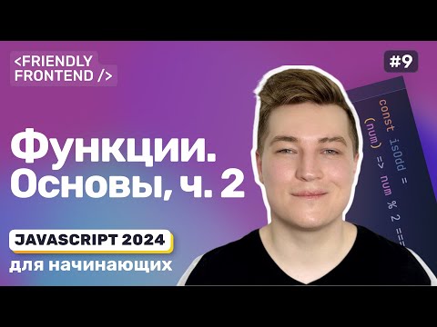 Видео: Виды функций в JavaScript. Стрелочные функции. Как правильно называть функции? Назначение функций.