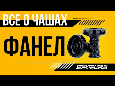 Видео: ПОДРОБНЫЙ ОБЗОР НА ЧАШИ ТИПА ФАНЕЛ/PHUNNEL