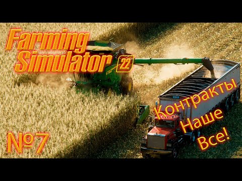 Видео: Farming Simulator 22 (прохождение, гайд, обзор) "Контракты" №7