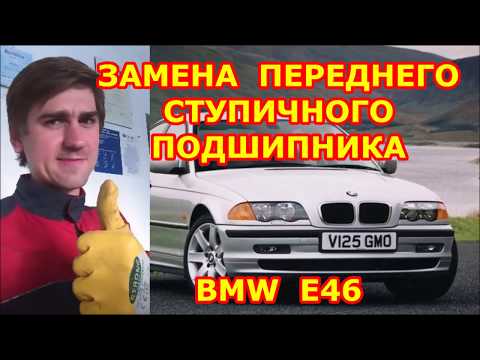 Видео: ГУДИТ ПОДШИПНИК СТУПИЦЫ. ЗАМЕНА ПЕРЕДНЕГО СТУПИЧНОГО ПОДШИПНИКА. БМВ 3 Е46 - КАКОЙ ПОДШИПНИК ГУДИТ?