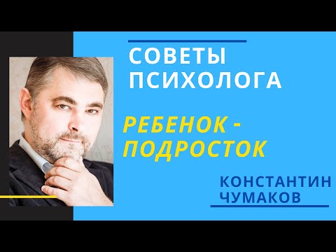 Видео: Ребенок -подросток. Сложности воспитания