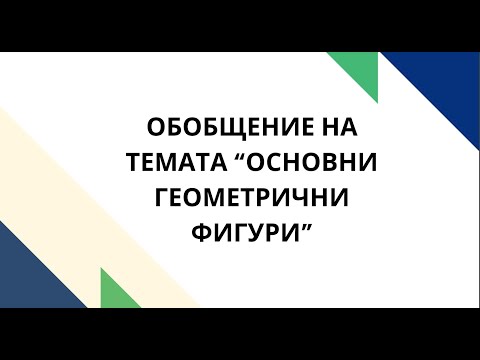 Видео: Обобщение на темата: Основни геометрични фигури - 5 клас