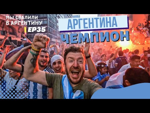Видео: Аргентина Чемпион! Как это было в Буэнос-Айресе // Мы свалили. Ep 35