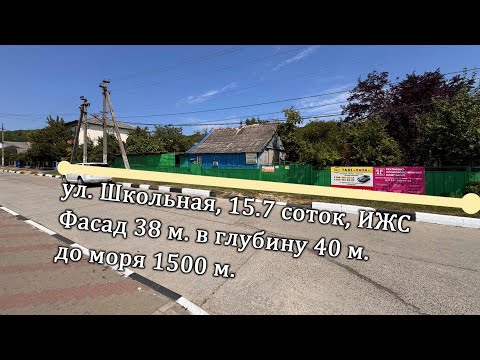 Видео: с. Архипо-Осиповка ул. Школьная 15.7 сотки (38х40) до моря 1.5 км.