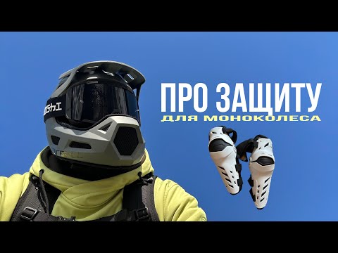 Видео: НУЖНА или НЕТ? Про мою защиту для моноколеса!