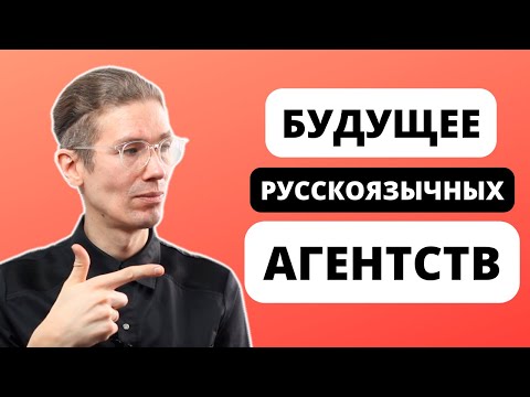 Видео: БУДУЩЕЕ РУССКОЯЗЫЧНЫХ АГЕНТСТВ