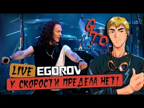 Видео: EGOROV (Евгений Егоров), У скорости предела нет (Driver's High - опенинг "Крутой учитель Oнидзука")
