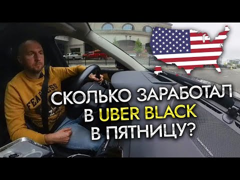 Видео: Работа в США!!! 12 Часов в Uber Black Пятница Бостон