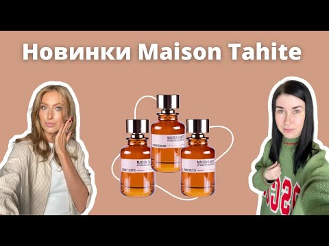 Видео: Кофейная линейка Maison Tahite | Последние новинки | Да или Нет?