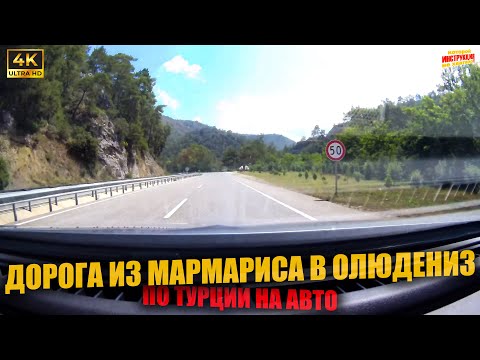 Видео: ДОРОГА из МАРМАРИСА в ОЛЮДЕНИЗ 🇹🇷 По Турции на авто ( 4K Ultra HD! )