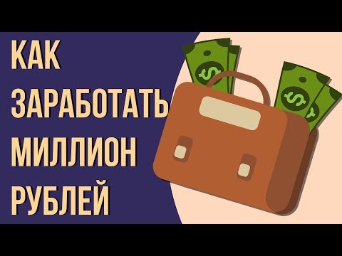 Видео: Как зарабатывать миллион рублей в месяц? Как быстро заработать миллион рублей.